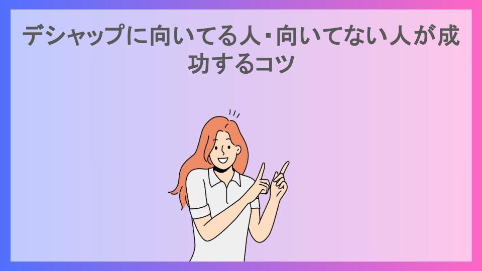 デシャップに向いてる人・向いてない人が成功するコツ